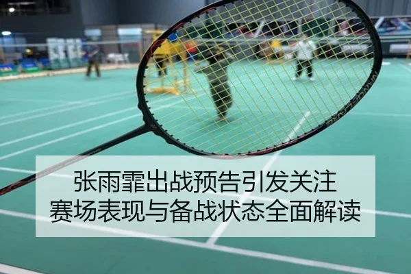 张雨霏出战预告引发关注 赛场表现与备战状态全面解读
