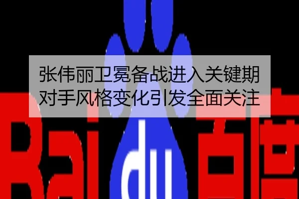 张伟丽卫冕备战进入关键期 对手风格变化引发全面关注