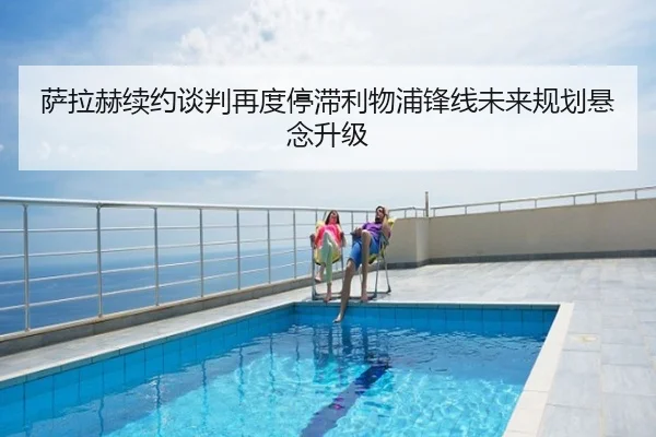 萨拉赫续约谈判再度停滞利物浦锋线未来规划悬念升级